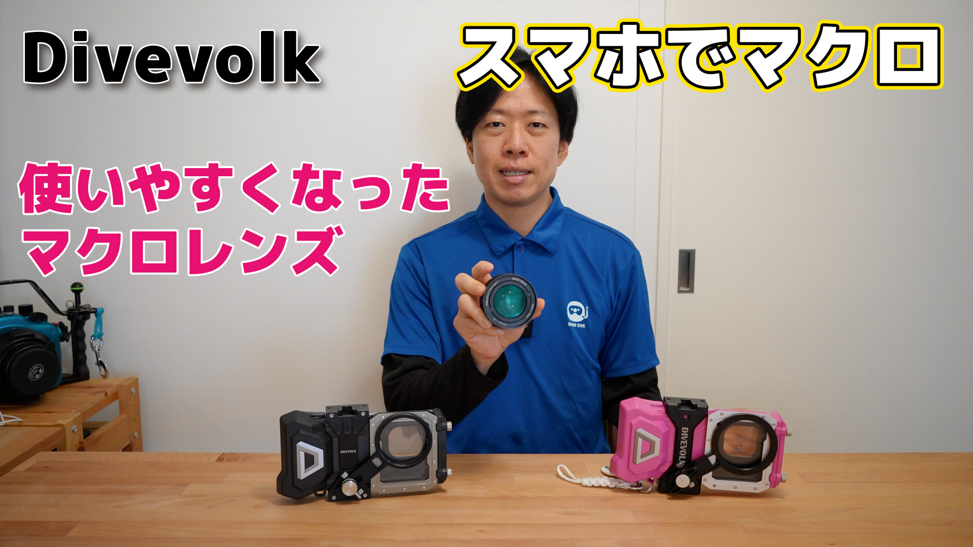 スマホでマクロ撮影 Divevolk 使いやすくなったマクロレンズ Macro